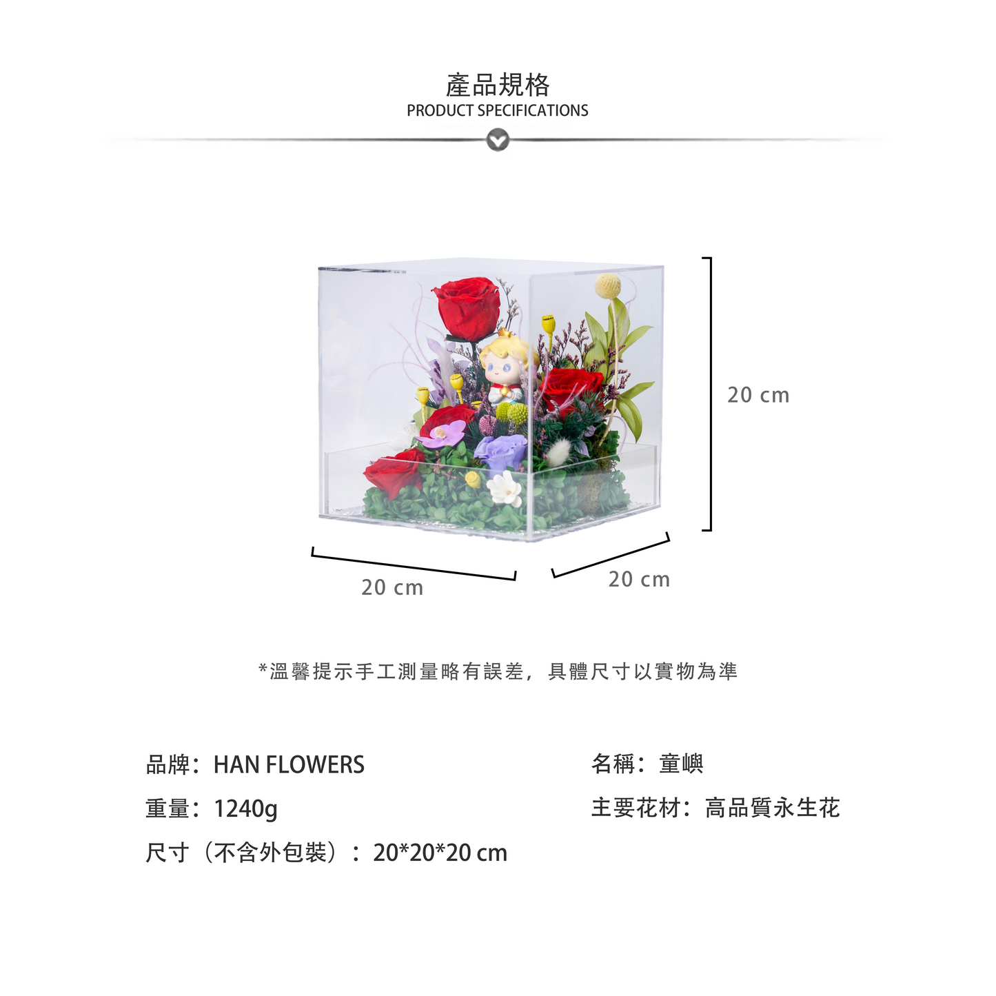 永生花 童嶼