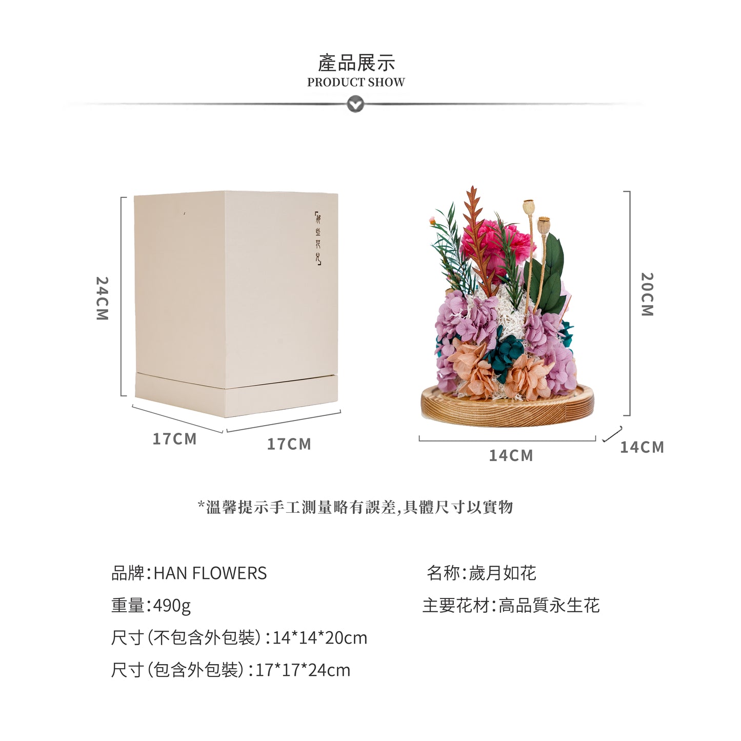 永生花 歲月如花