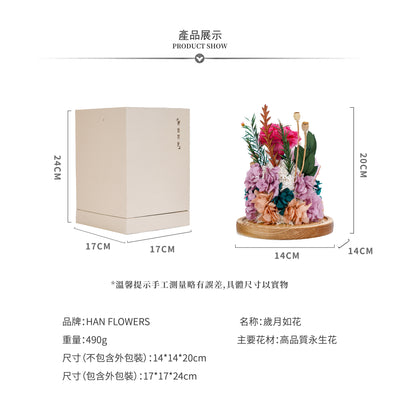 永生花 歲月如花