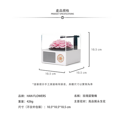 永生花 玫瑰留聲機