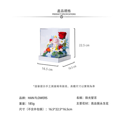 永生花 微光誓言